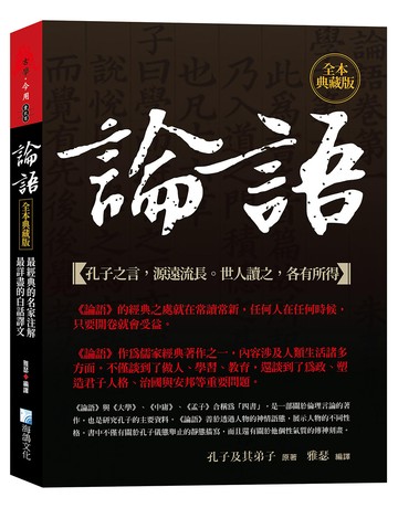 論語，全本典藏版：最經典的名家注解，最詳盡的白話譯文