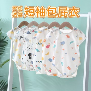 網眼包屁衣 短袖包屁衣 包屁衣 嬰兒服 新生兒衣服 嬰兒爬服 三角包屁衣-321寶貝屋