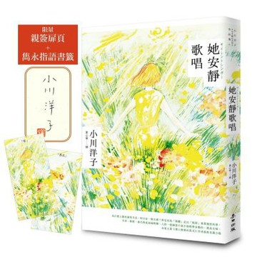她安靜歌唱【親簽扉頁版】（本屋大賞《博士熱愛的算式》作者小......【城邦讀書花園】