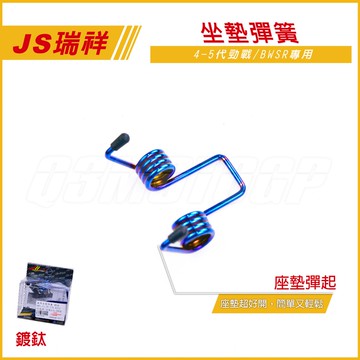 Q3機車精品 JS 座墊彈簧 坐墊 彈簧 四代勁戰 五代勁戰 BWSR BWSX VJR MANY 新戰將 鍍鈦