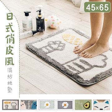 地毯/遊戲墊/腳踏墊 45x65cm 日式俏皮風混紡地墊(六款可選) dayneeds