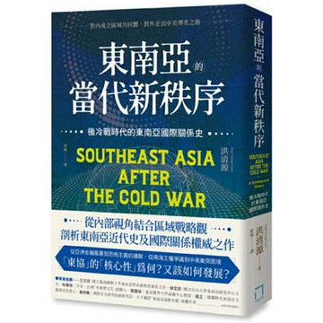東南亞的當代新秩序：後冷戰時代的東南亞國際關係史─對內成立區域共同體，對外走出中美博奕之路/洪清源 (Ang Cheng Guan)