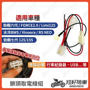 【翔好機車】鎖頭取電 勁戰七代 勁戰六代 FORCE 2.0 LIMI125 水冷BWS 鎖頭線組 鎖頭跨接線組
