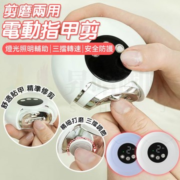 台灣正品隔日達 【一鍵自動修剪】電動指甲剪 電動指甲刀 指甲機 修甲刀 磨甲機 電動修甲器 指甲刀 自動修甲器 指甲剪