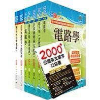<全新>鼎文出版 高考、地方3等【電信工程套書（贈英文單字書、題庫網帳號、雲端課程） 】<大學書城>(6A41)