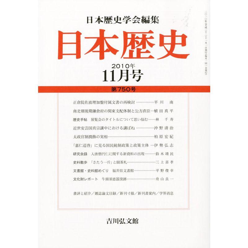 日本歴史 2010年 11月号 雑誌