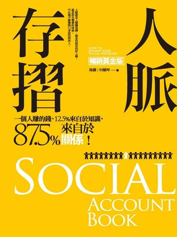 【電子書】人脈存摺