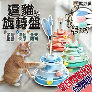 【歐洲貓】【台灣現貨🔥貓專賣店】三層逗貓旋轉盤 贈羽毛x1 旋轉盤 寵物玩具 貓咪玩具 逗貓玩具 貓轉盤 寵物用品 貓咪