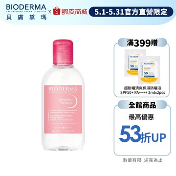 【BIODERMA 貝膚黛瑪】舒敏保濕化妝水250ml 官方直營