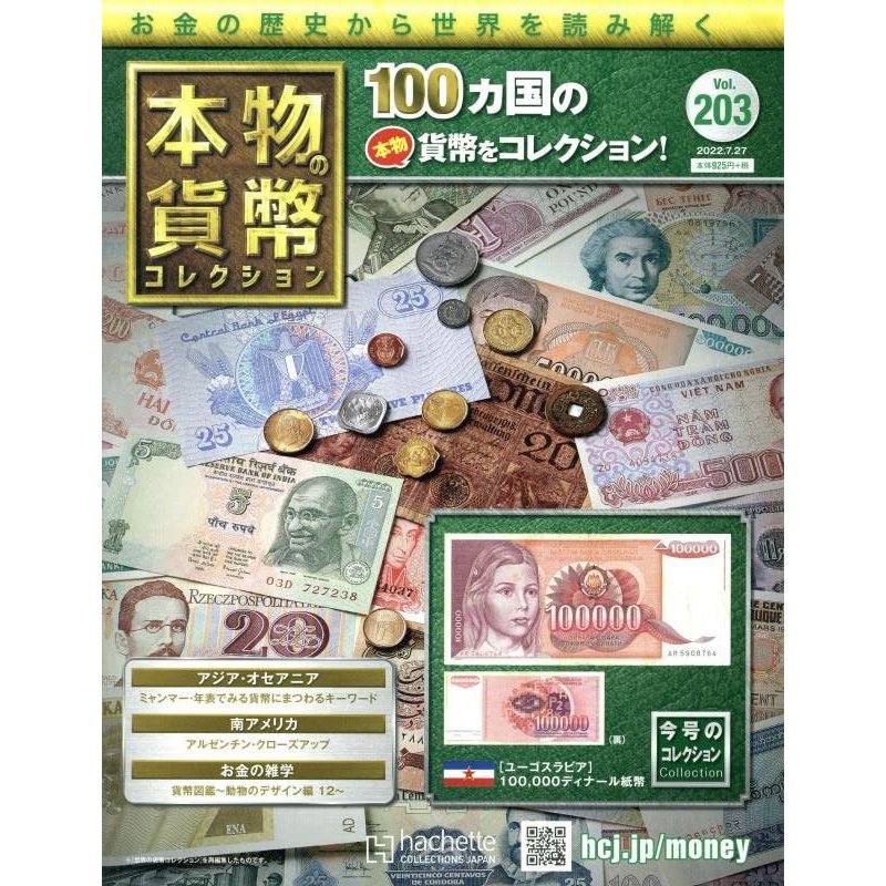 本物の貨幣コレクション　Vol.203