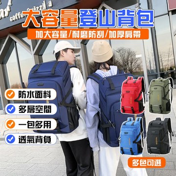 隔日到貨 大容量登山包男 戶外旅行徒步後背包 户外运动旅行包 行李袋旅行包 女短途行李包 防水雙肩包 80L大容量