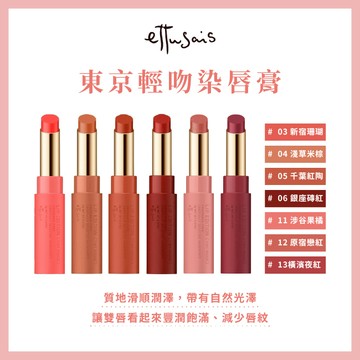 艾杜紗 東京輕吻染唇膏 2g-多款任選