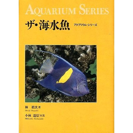 ザ・海水魚　＜送料無料＞