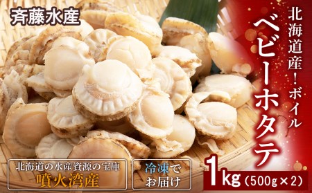 北海道産 ボイルベビーホタテ 500g×2袋（合計1kg）