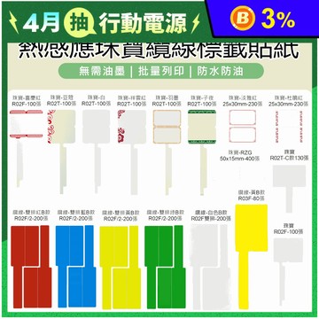 【JC】BS09 標籤機專用 原廠 熱感應珠寶纜線標籤貼紙 (適用多種規格)