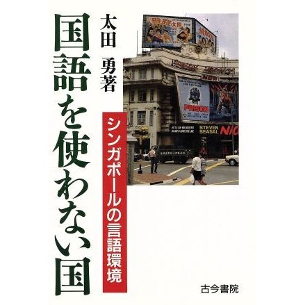 国語を使わない国 シンガポールの言語環境／太田勇(著者)