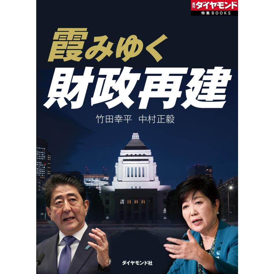 霞みゆく財政再建 電子書籍版   竹田幸平 中村正毅