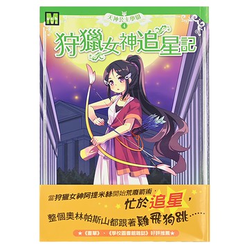 天神公主學園4 狩獵女神追星記  東雨文化  1本  瓊安.赫魯伯(Joan Holub)蘇珊娜.威廉斯(Suzanne Williams)  天神公主學園