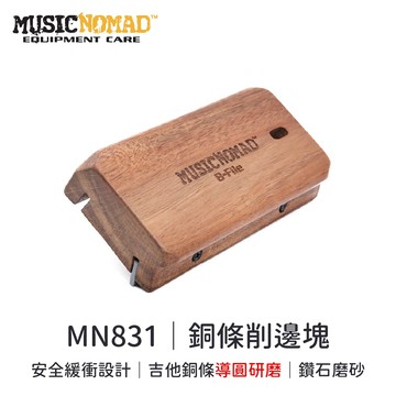 MusicNomad MN831｜職人2in1銅條銷邊塊｜【旋弦樂器】