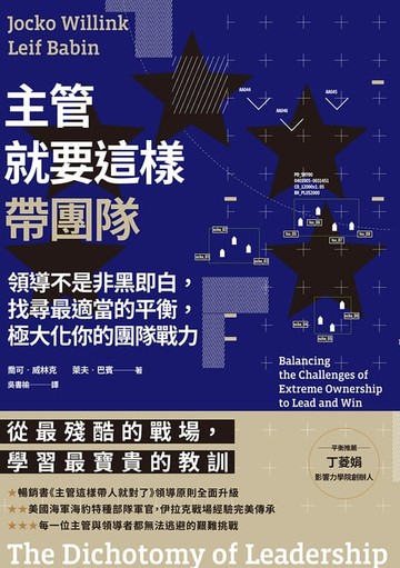 【電子書】主管就要這樣帶團隊：領導不是非黑即白，找尋最適當的平衡，極大化你的團隊戰力