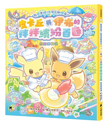 【讀書共和國】歡迎光臨！寶可夢咖啡店：皮卡丘與伊布的拌拌繽紛百匯【閃亮亮料理】