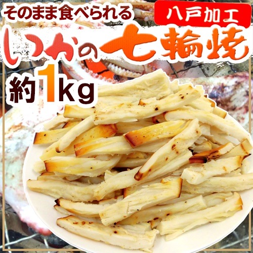 いかの七輪焼き 約1kg カット焼きいか 焼きイカ（冷凍便）