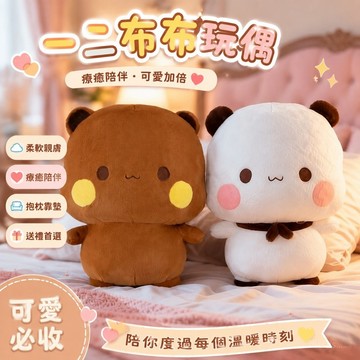 【台灣免運⭐️】一二布布玩偶公仔毛絨娃娃 一二布布周邊公仔毛絨玩具 沙發抱枕靠墊靠枕  臥室床頭靠墊 節日交換小禮物