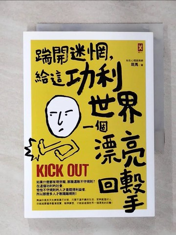 【書寶二手書T2／心靈成長_TEJ】踹開迷惘，給這功利世界一個漂亮回擊_斑馬