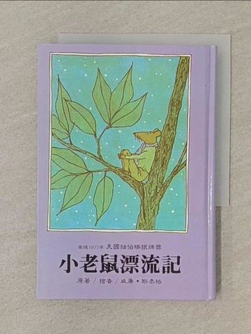 【書寶二手書T1／兒童文學_SN6】小老鼠漂流記_威廉斯泰格