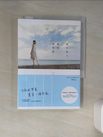 【書寶二手書T1／一般小說_TID】那年夏天，她和他和她_Misa