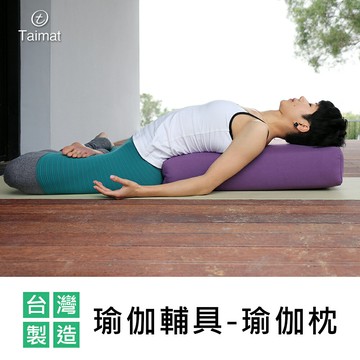 Taimat 瑜伽輔具-瑜伽枕