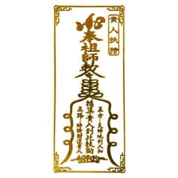 開運方程式 開運符貼燙金立體符令貼紙  招貴人  提升人際關係  增強財運  適用於手機、門板、收銀機等物件  貴人符  1張