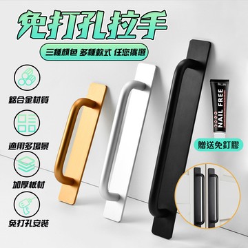 【Hao Teng】免打孔拉手 免釘膠強力拉手 門窗拉手 把手 鋁合金門木門 窗戶陽臺玻璃移門自粘貼強力把手拉手 櫃子把