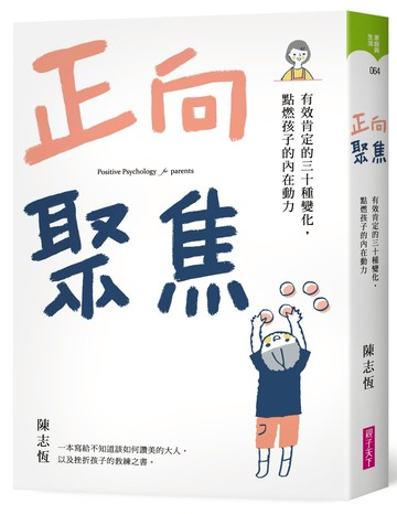正向聚焦：有效肯定的三十種變化，點燃孩子的內在動力