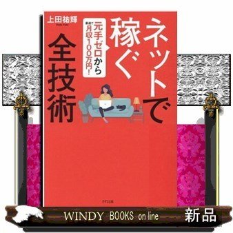 ネットで稼ぐ全技術元手ゼロから最速で月収100万円!