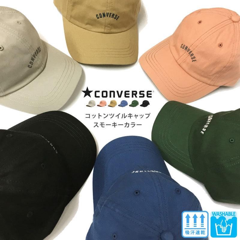 CONVERSE キャップ 帽子 コットンツイル 春夏 メンズ レディース 無地