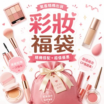 台灣現貨 彩妝福袋 福袋 盲盒 美妝福袋 香水福袋 彩妝福袋 現貨明天寄 超值福袋