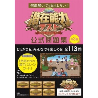 潜在能力テスト公式問題集 第3巻 何度解いてもおもしろい 通販 Lineポイント最大get Lineショッピング