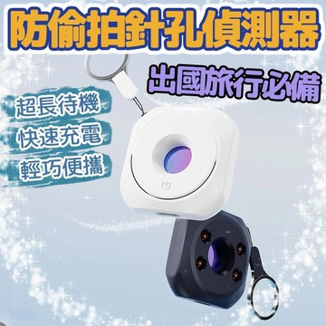 廢物專賣店 針孔偵測器 針孔探測器 針孔偵測 針孔探測 防偷拍 反偷拍 防針孔 反針孔 偵測器 偷拍偵測器 飯店防偷拍