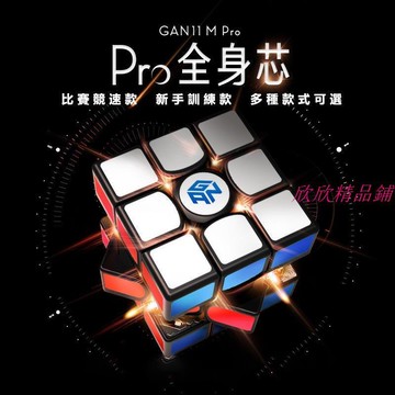 魔方　淦源GAN11M Pro 磁力 三階 競速魔方 順滑 不卡頓 適用於比賽  GAN356M魔術方塊禮物