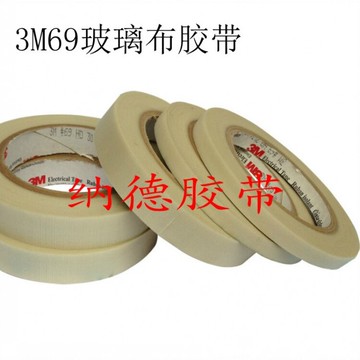3M69玻璃布膠帶 3M耐火阻燃絕緣耐高溫布膠帶 3M耐高溫纖維布膠帶