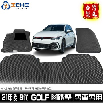 golf腳踏墊 福斯腳踏墊 8代 21年後【鑽石紋】/適用於 golf腳踏墊 golf踏墊 golf8腳踏墊 台灣製造