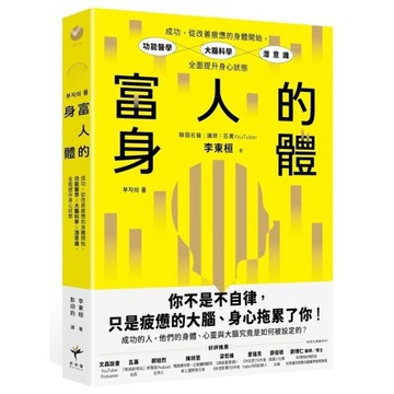 富人的身體：成功，從改善疲憊的身體開始，功能醫學×大腦科學×潛意識，全面提升身心