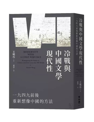 冷戰與中國文學現代性：一九四九前後重新想像中國的方法  王曉玨(Xiaojue Wang)著; 康凌譯 2024 聯經