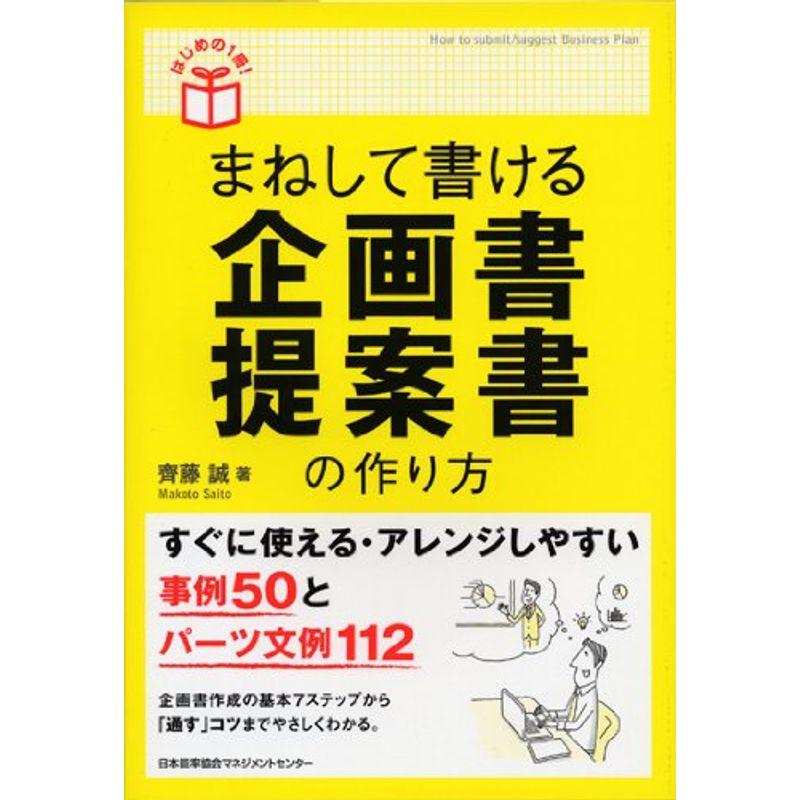 まねして書ける企画書・提案書の作り方