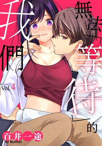 【電子書】無法「等待」的我們(第4話)