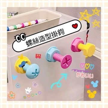 創意螺絲造型無痕壁掛鉤  造型掛鉤 無痕掛勾 造型掛勾 可愛掛鉤 創意掛鉤 壁掛勾 門掛勾