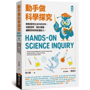 動手做科學探究：輕鬆運用生活中的材料，培養提問、設計實驗、邏輯思辨與表達能力（新版）【城邦讀書花園】