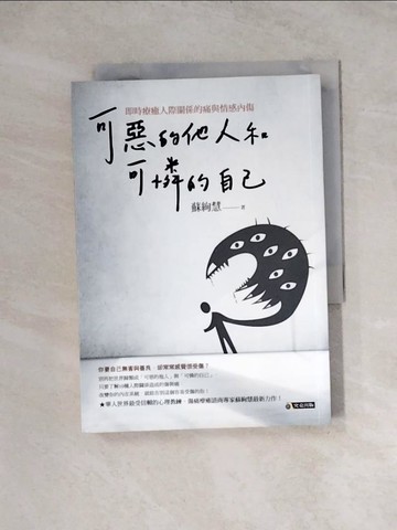 【書寶二手書T9／歷史_WRG】可惡的他人和可憐的自己：即時療癒人際關係的痛與情感內傷_蘇絢慧