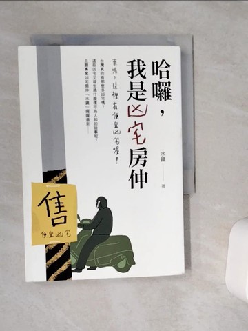 【書寶二手書T1／宗教_VCS】哈囉，我是凶宅房仲：來喔，這裡有便宜凶宅喔！_水鏡